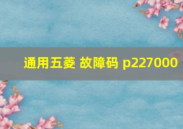 通用五菱 故障码 p227000